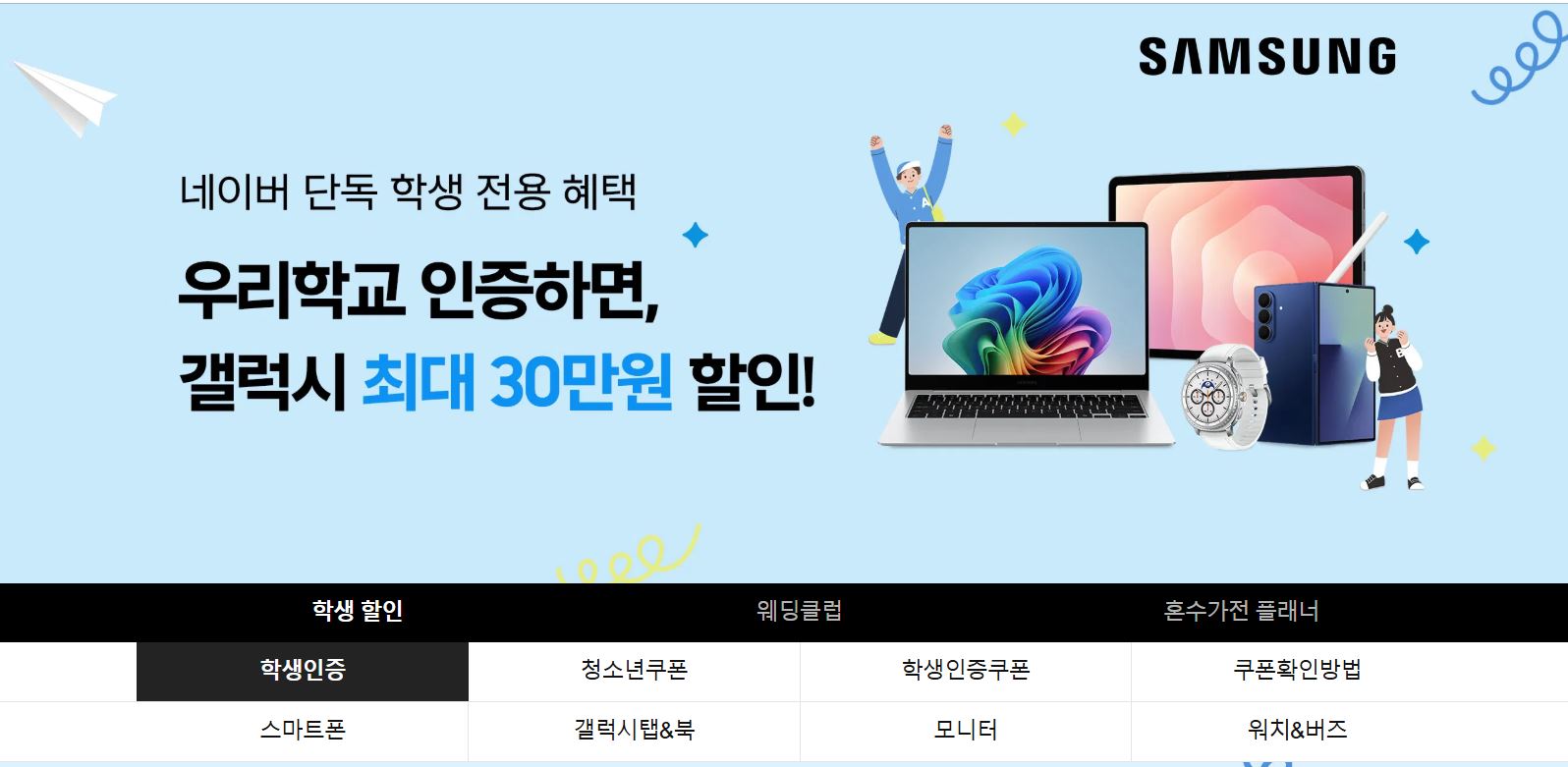 [네이버] 우리학교 인증하면 갤럭시 최대 30만원 할인