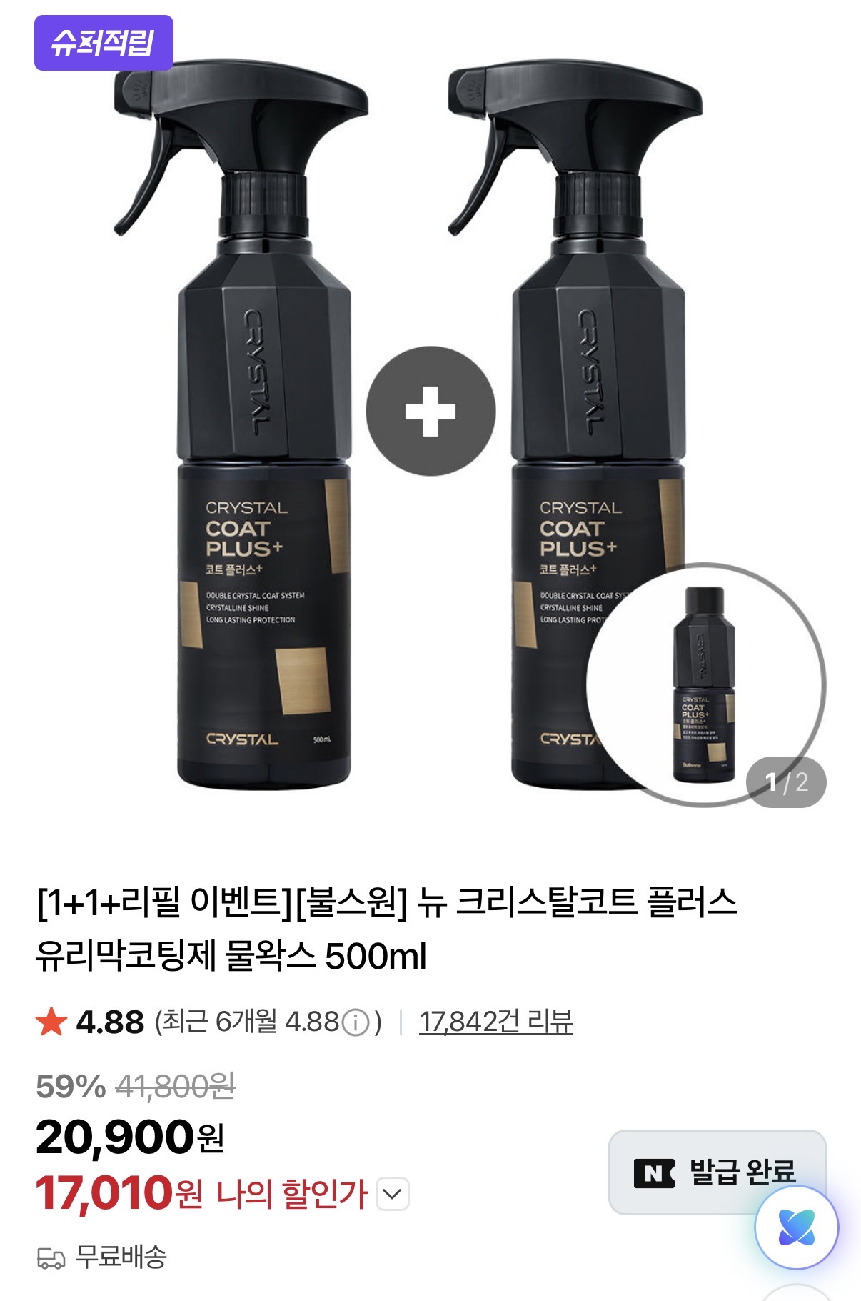 [네이버]불스원 크리스탈 코트 플러스 1+1+리필증정 카드할인