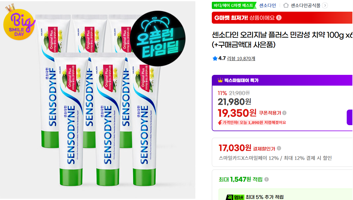[지마켓]센소다인 오리지날 플러스 민감성 치약 100g x6개(+구매금액대 사은품)
