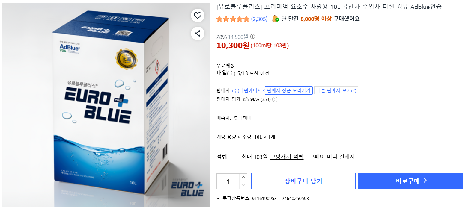 [쿠팡]프리미엄 요소수 차량용 10L 국산차 수입차 디젤 경유 Adblue인증