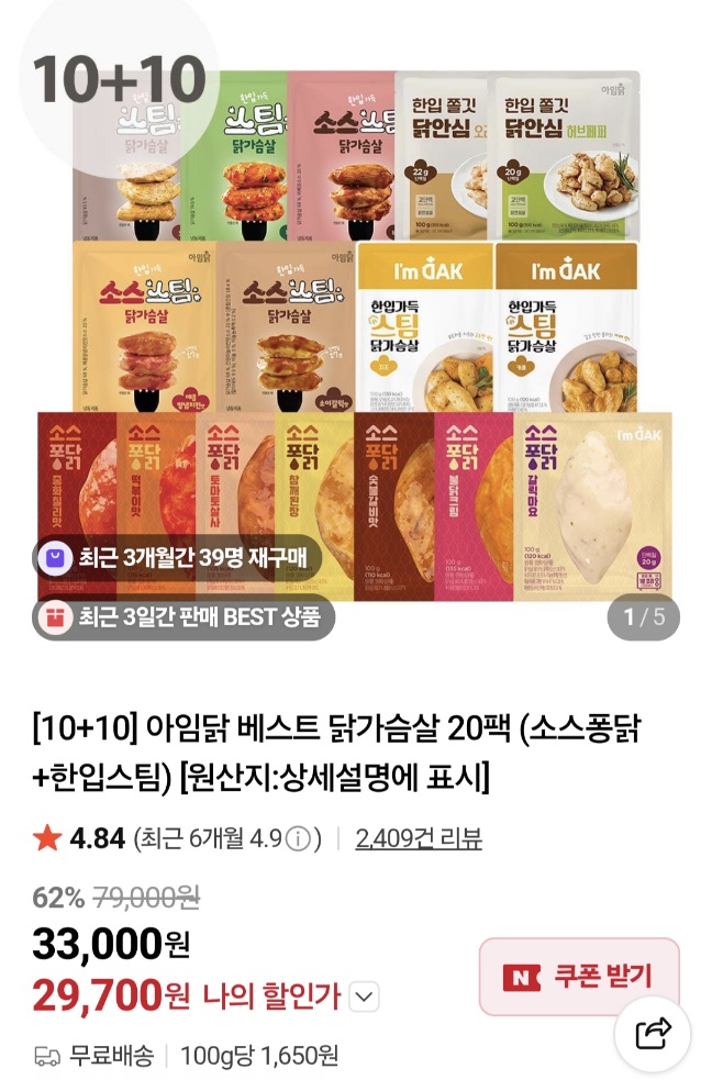 [네이버]아임닭 닭가슴살 베스트 20팩(10+10개) ,증정2개