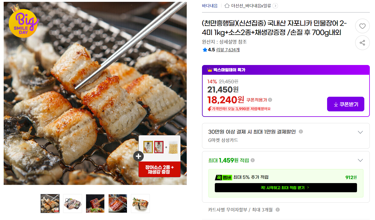 [지마켓](천만흥행딜)(신선집중) 국내산 자포니카 민물장어 2-4미 1kg+소스2종+채생강증정 /손질 후 700g내외