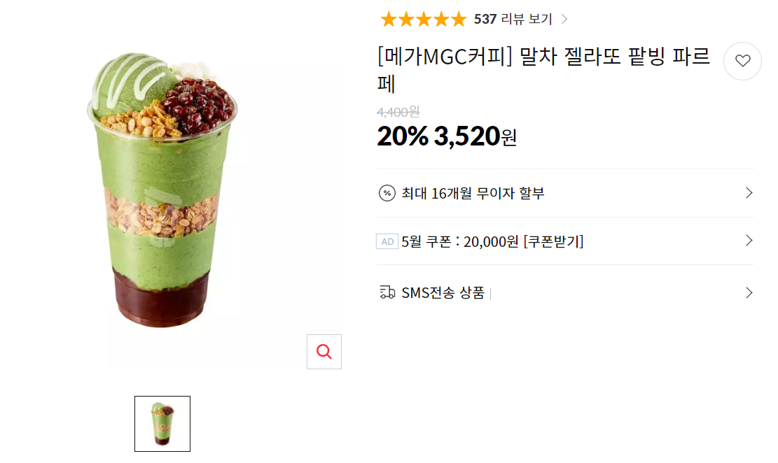 [11번가][메가MGC커피] 말차 젤라또 팥빙 파르페