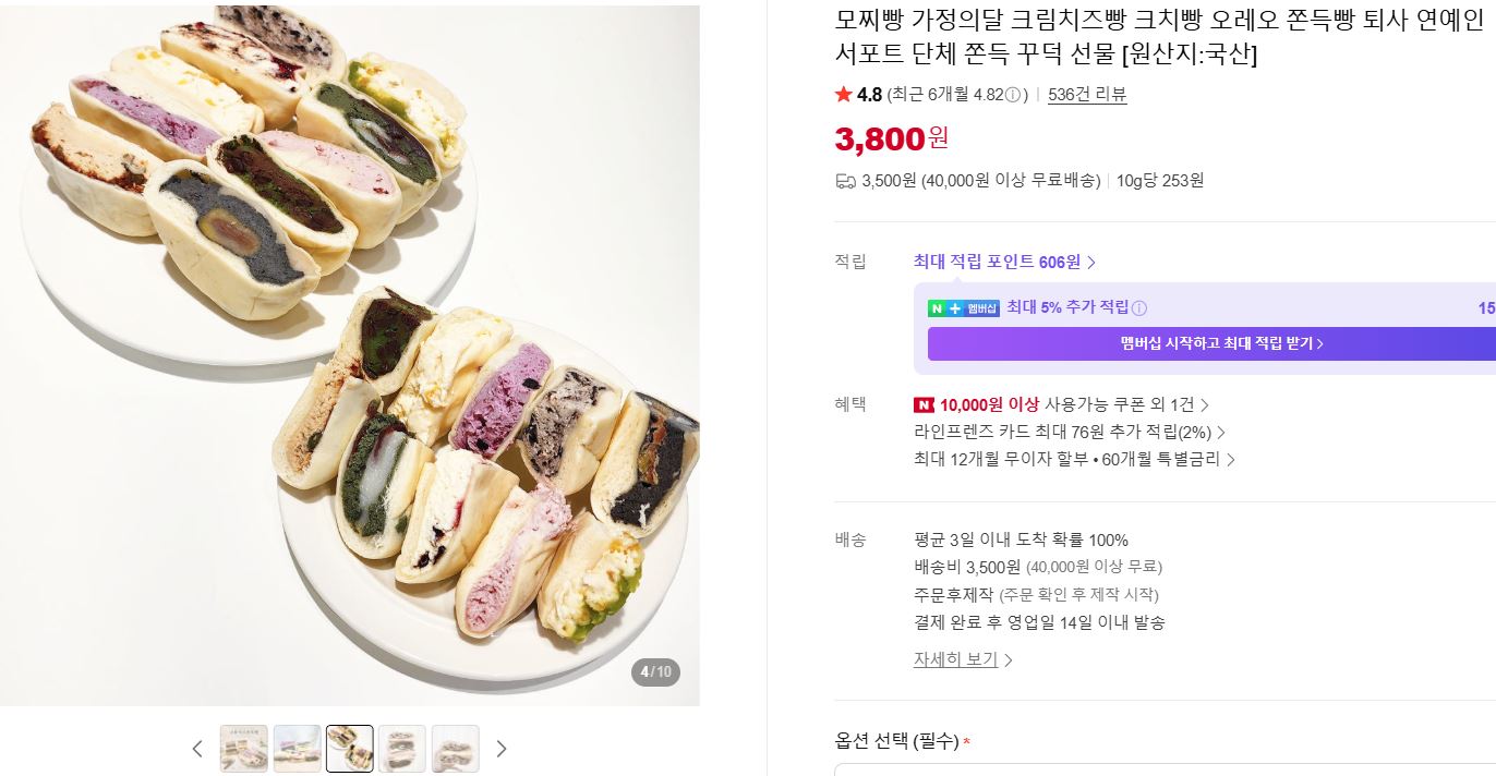 [네이버]모찌빵 크림치즈빵 크치빵 오레오 쫀득빵 퇴사 연예인 쫀득 꾸덕 선물