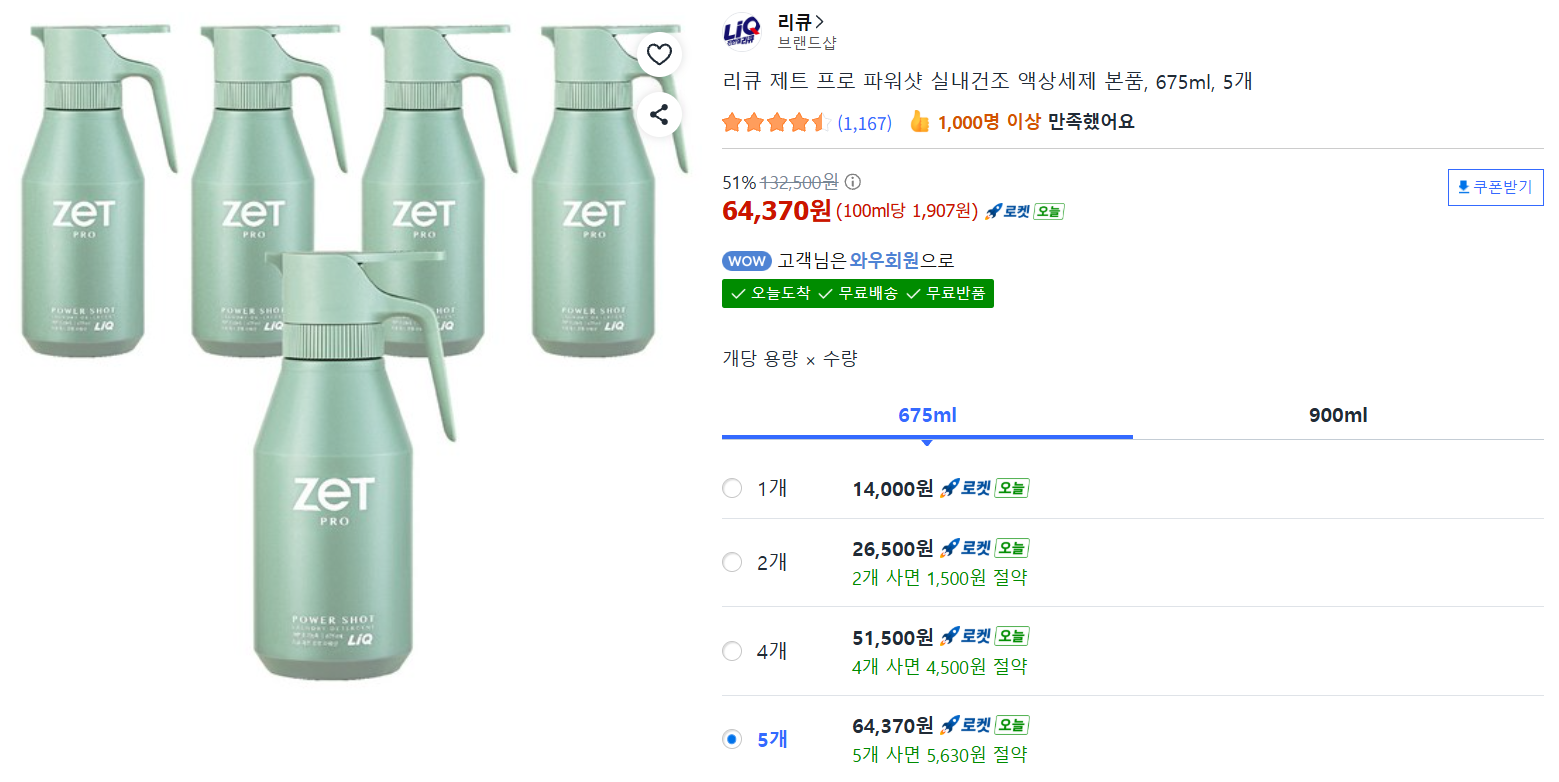 [쿠팡]리큐 제트 프로 파워샷 실내건조 액상세제 본품, 675ml, 5개 (1,167)  1,000명 이상 만족했어요