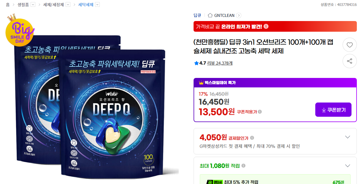 [지마켓](천만흥행딜) 딥큐 3in1 오션브리즈 100개+100개 캡슐세제 실내건조 고농축 세탁 세제