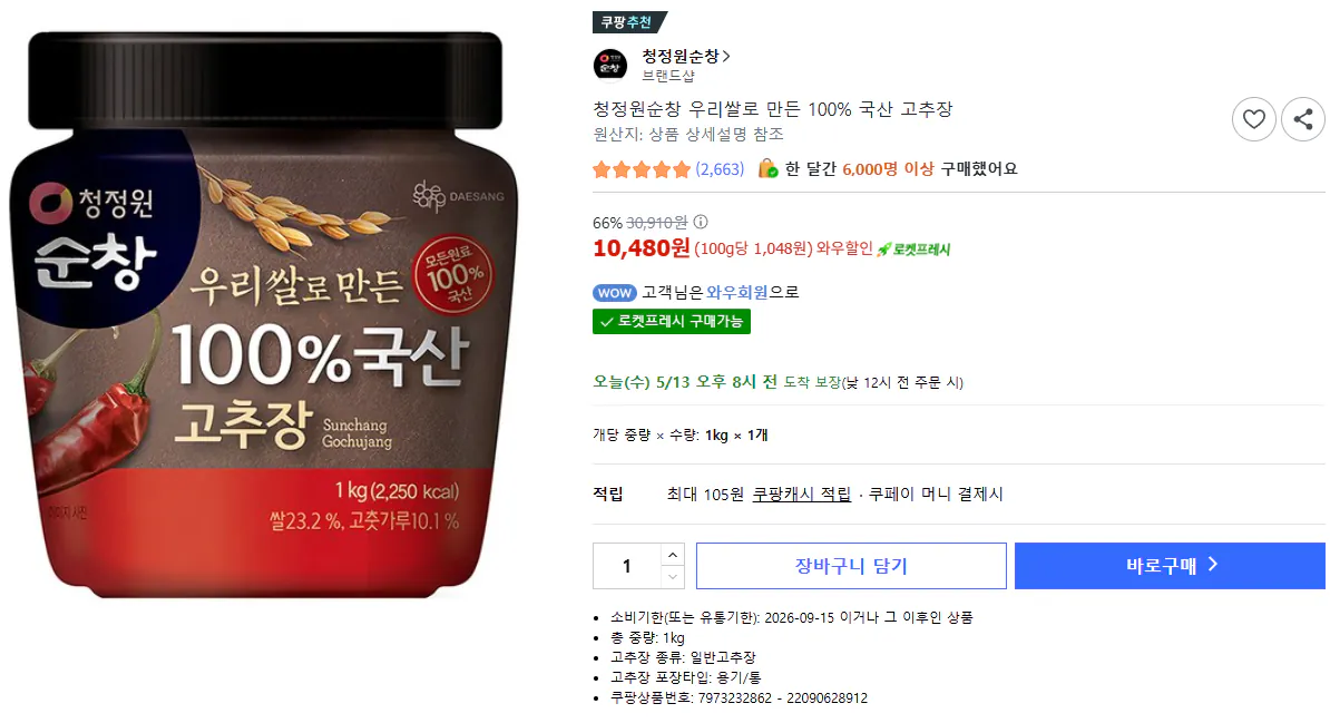 [쿠팡][와우무배]청정원순창 우리쌀로 만든 100% 국산 고추장 1kg