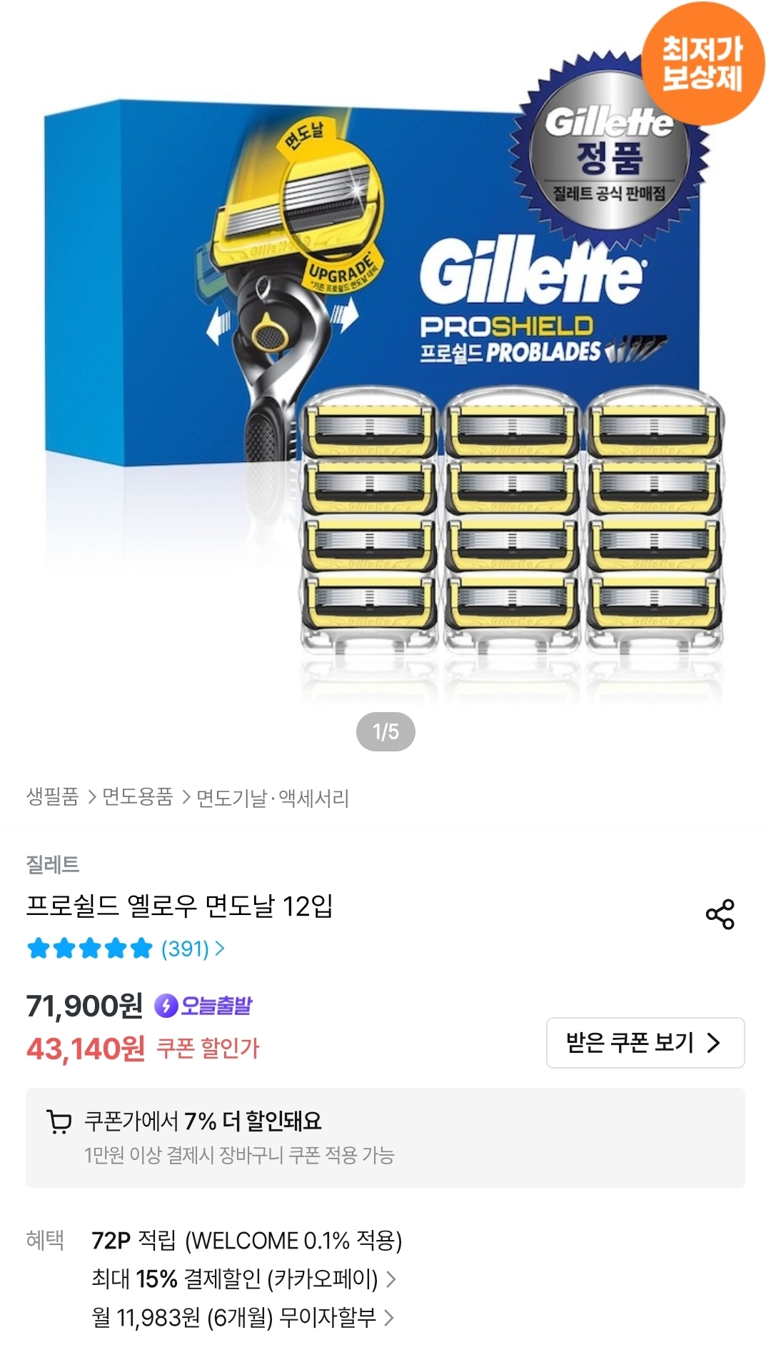 [오늘의집]질레트 프로쉴드 옐로우 면도날 12입