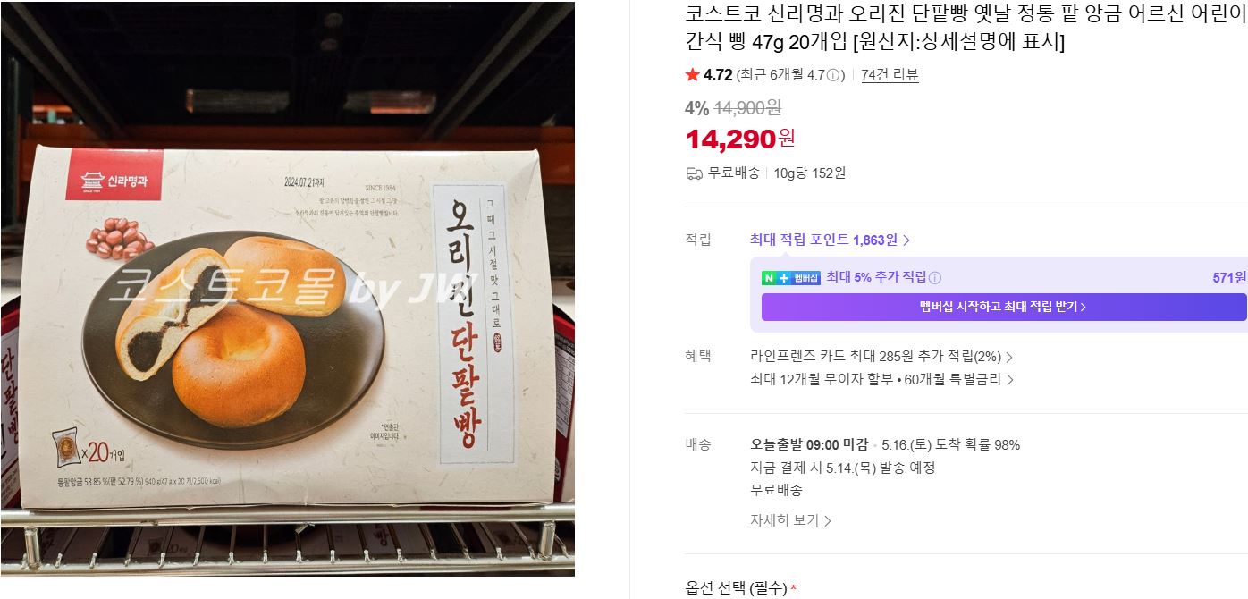 [네이버]코스트코 신라명과 오리진 단팥빵 옛날 정통 팥 앙금 빵 47g 20개입