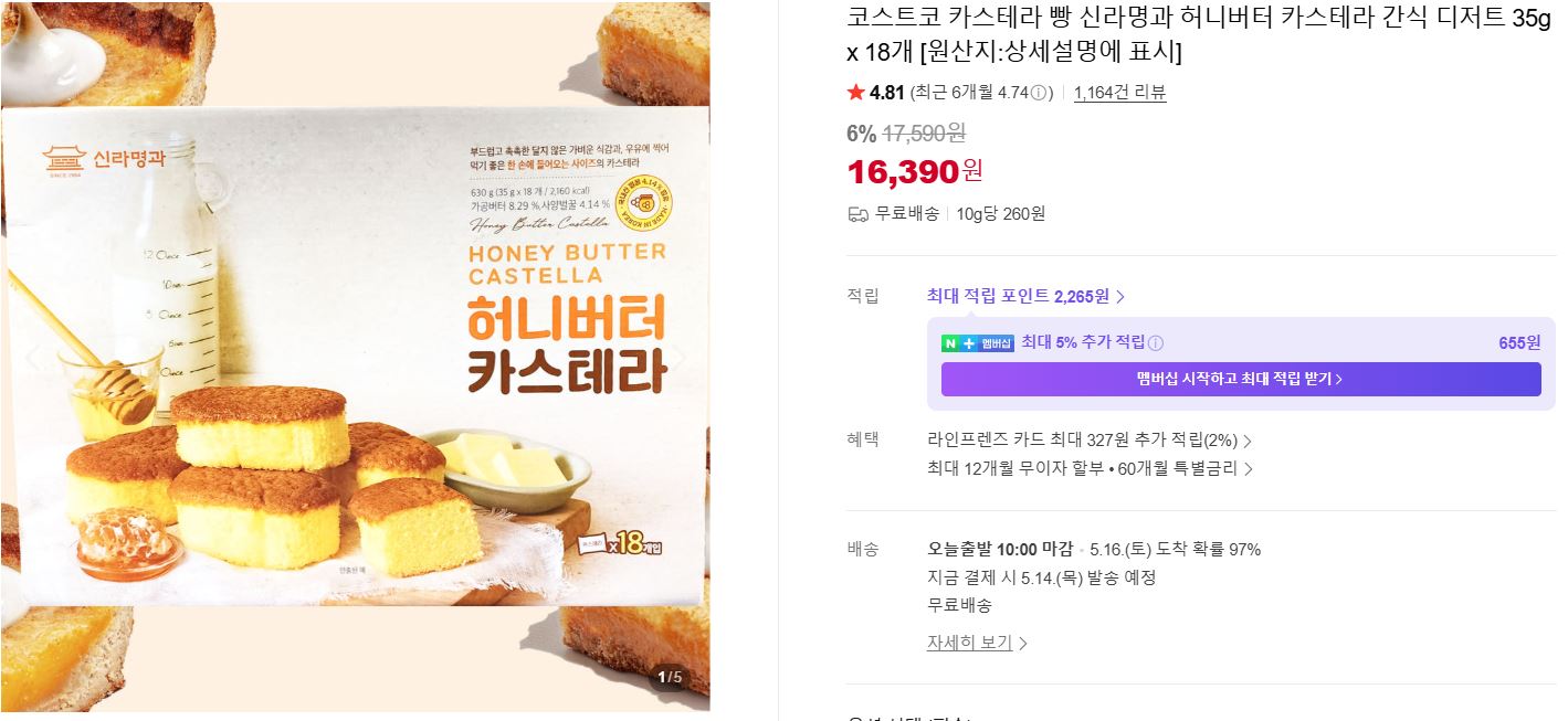 [네이버]코스트코 카스테라 빵 신라명과 허니버터 카스테라 간식 디저트 35g x 18개