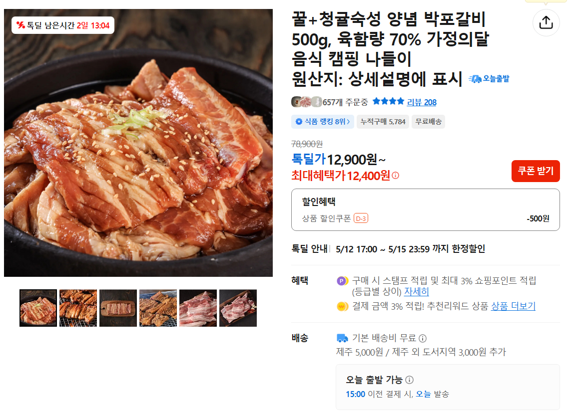 [카카오]박포갈비 500g 꿀+청귤 숙성 양념