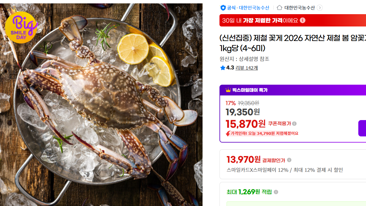 [지마켓](신선집중) 제철 꽃게 2026 자연산 제철 봄 암꽃게 1kg당 (4~6미)