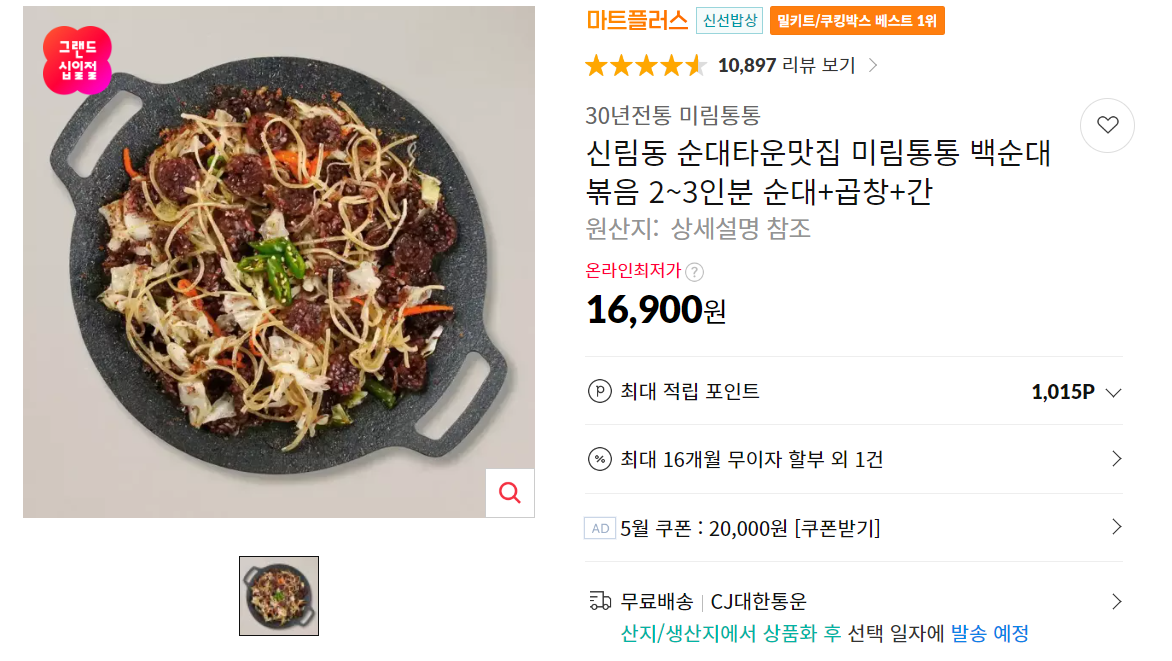 [11번가]신림동 순대타운맛집 미림통통 백순대 볶음 2~3인분 순대+곱창+간