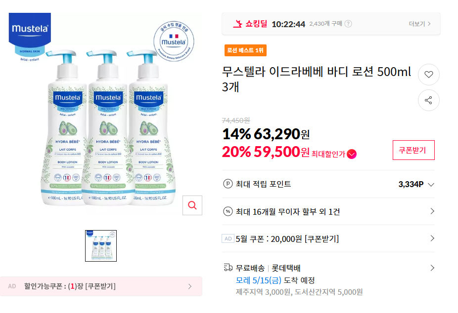 [11번가]무스텔라 이드라베베 바디 로션 500ml 3개