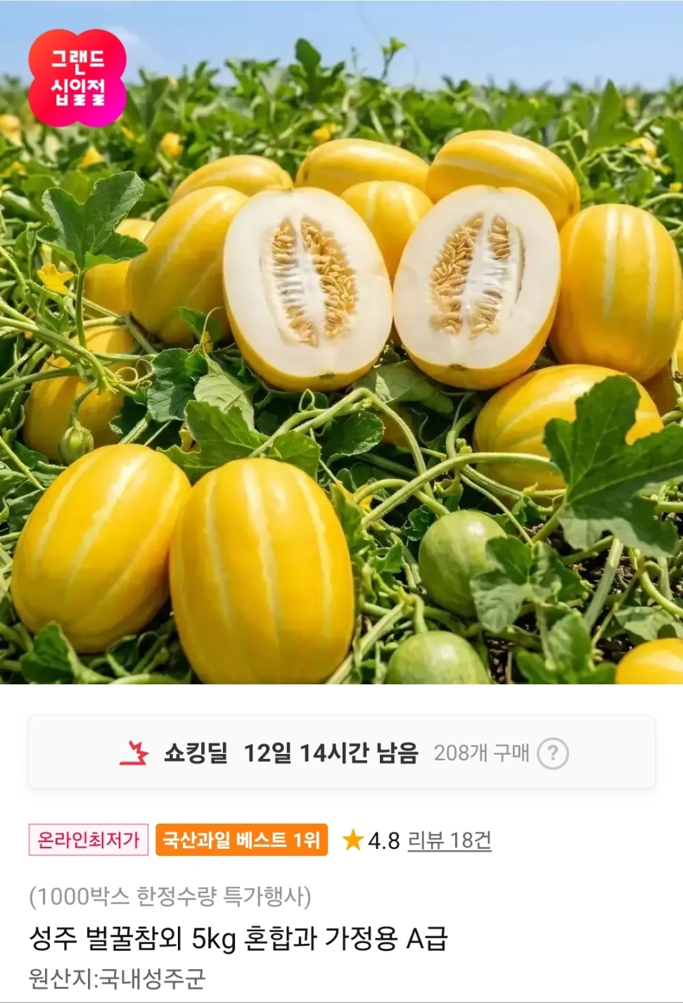 [11번가]성주 벌꿀참외 가정용 A급 혼합과 5kg