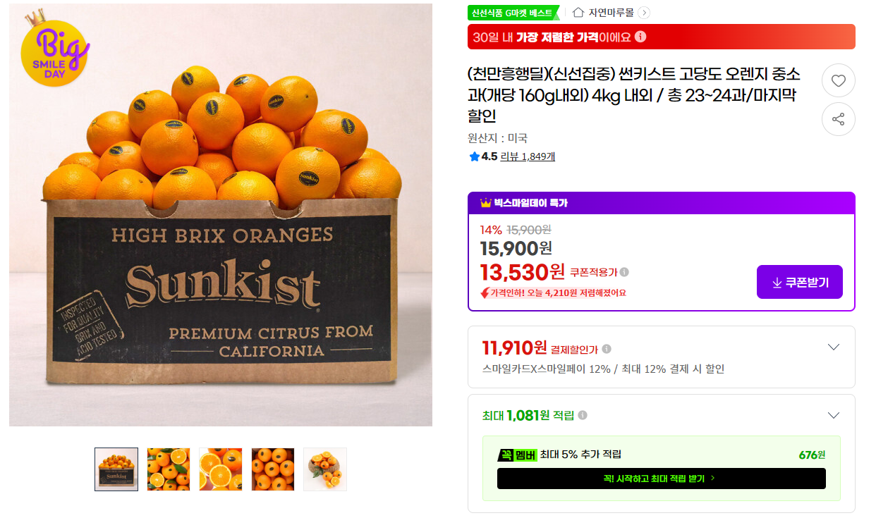 [지마켓](천만흥행딜)(신선집중) 썬키스트 고당도 오렌지 중소과(개당 160g내외) 4kg 내외 / 총 23~24과/마지막할인