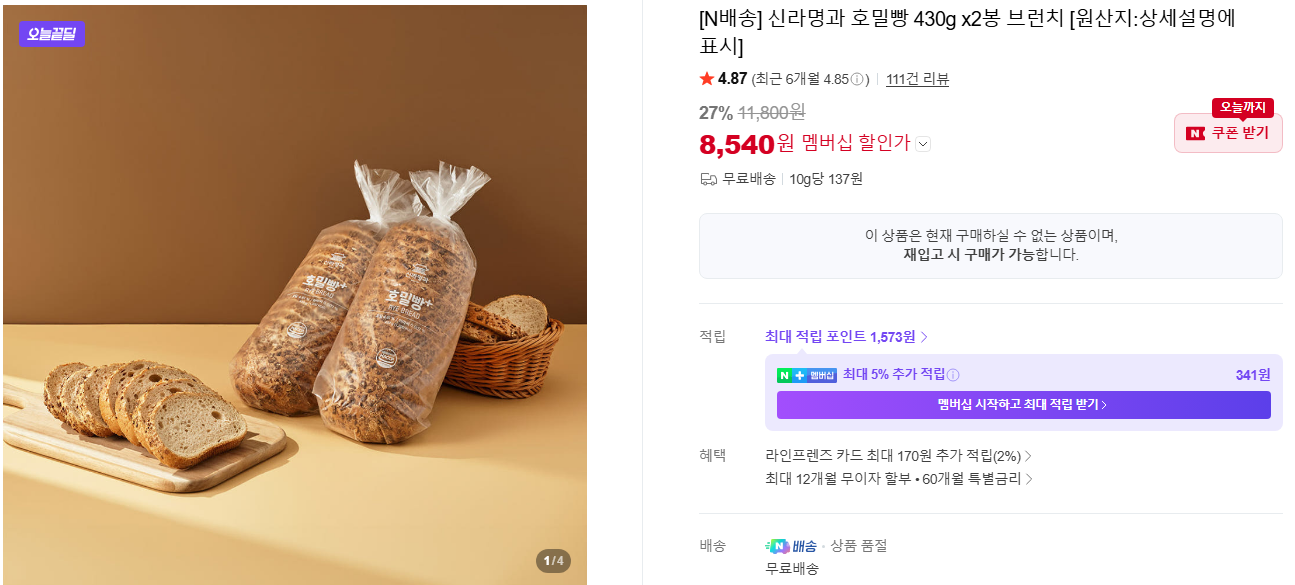 [네이버][N배송] 신라명과 호밀빵 430g x2봉 브런치