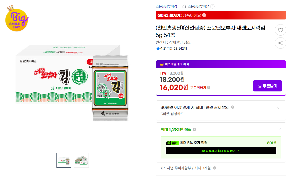 [지마켓](천만흥행딜)(신선집중) 소문난오부자 재래도시락김5g 54봉