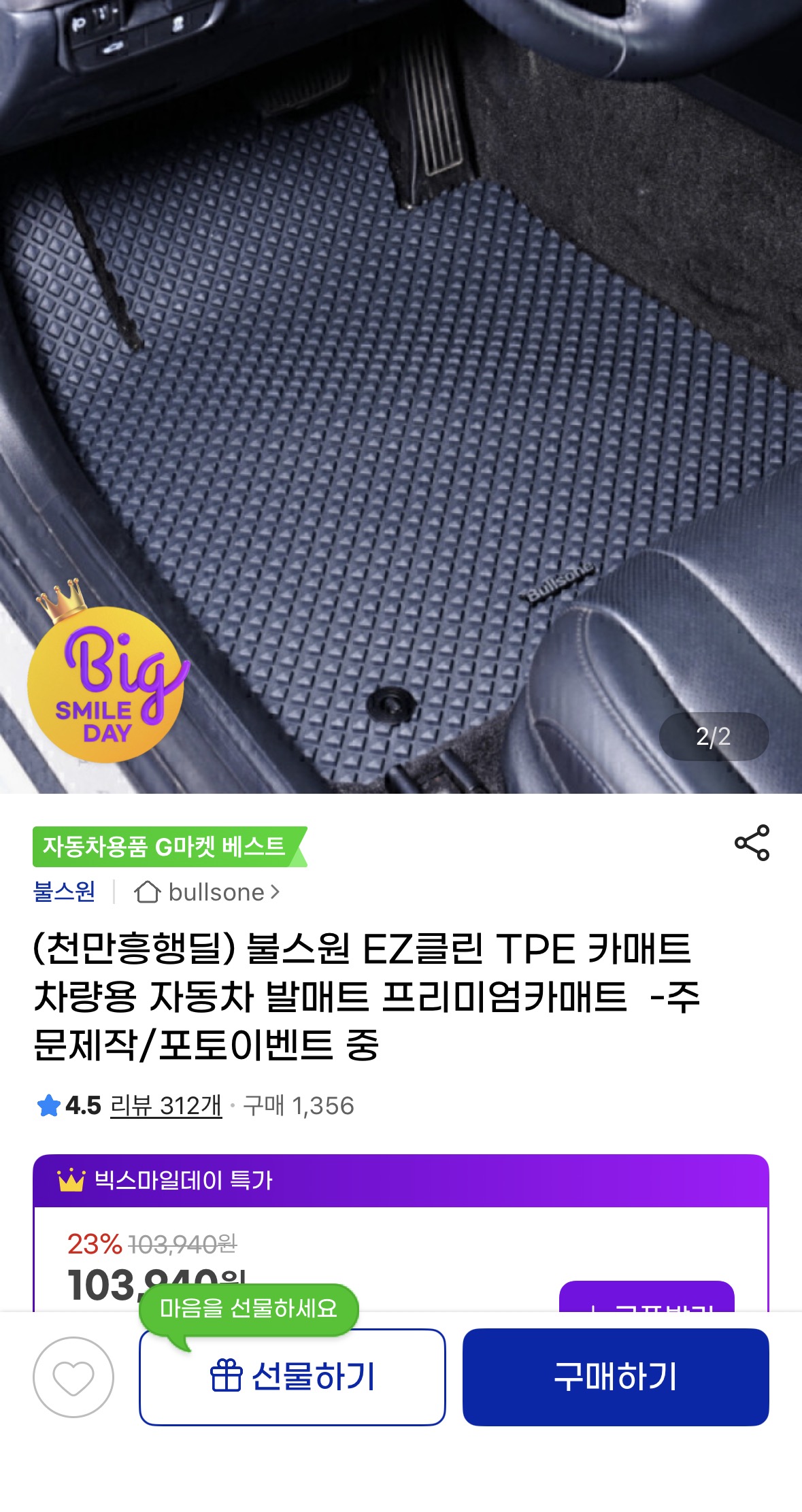 [지마켓]불스원 EZ클린 TPE 카매트 차량용