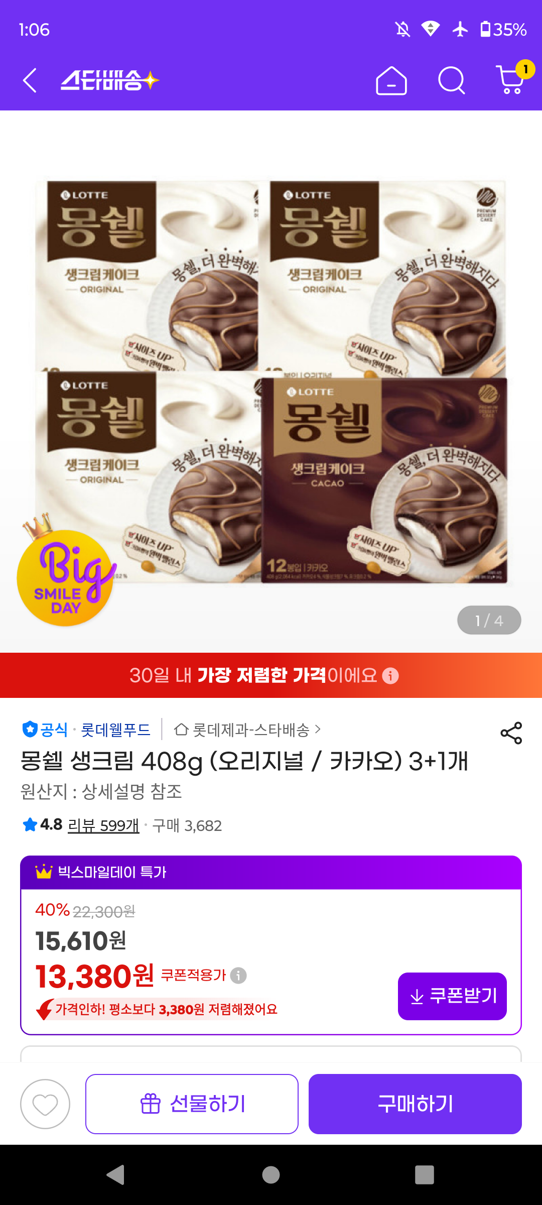 [지마켓]몽쉘 생크림 408g (오리지널 / 카카오) 3+1개
