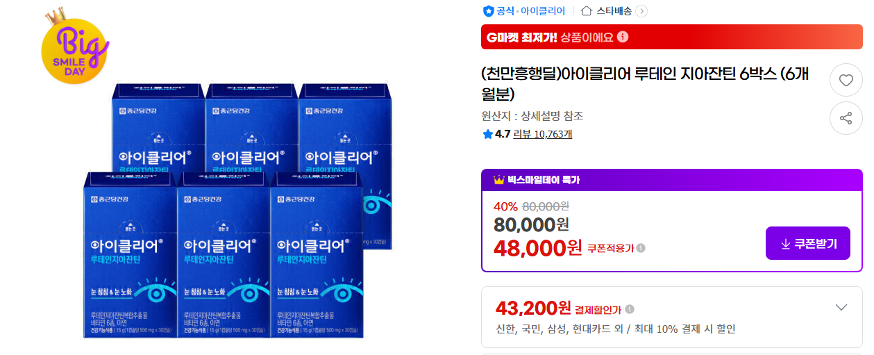 [지마켓](천만흥행딜)아이클리어 루테인 지아잔틴 6박스 (6개월분)