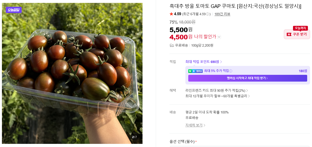 [네이버]흑대추 방울 토마토 GAP 쿠마토