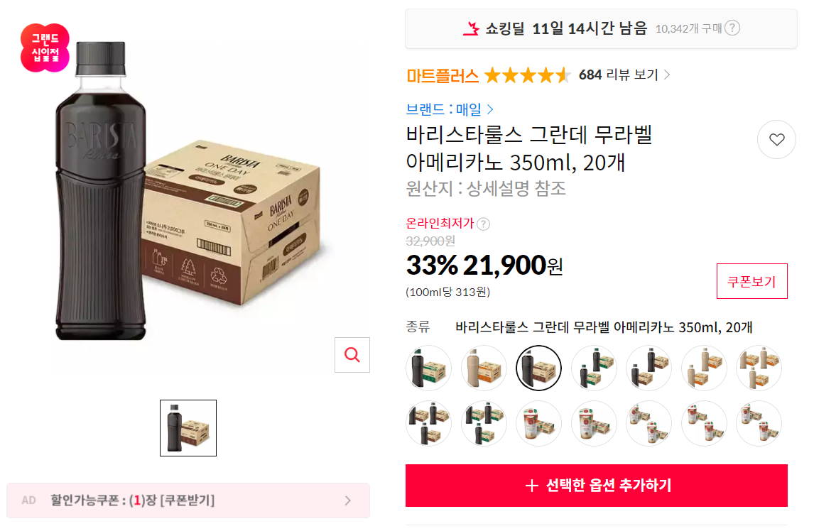 [11번가]바리스타룰스 그란데 무라벨 아메리카노 350ml, 20개