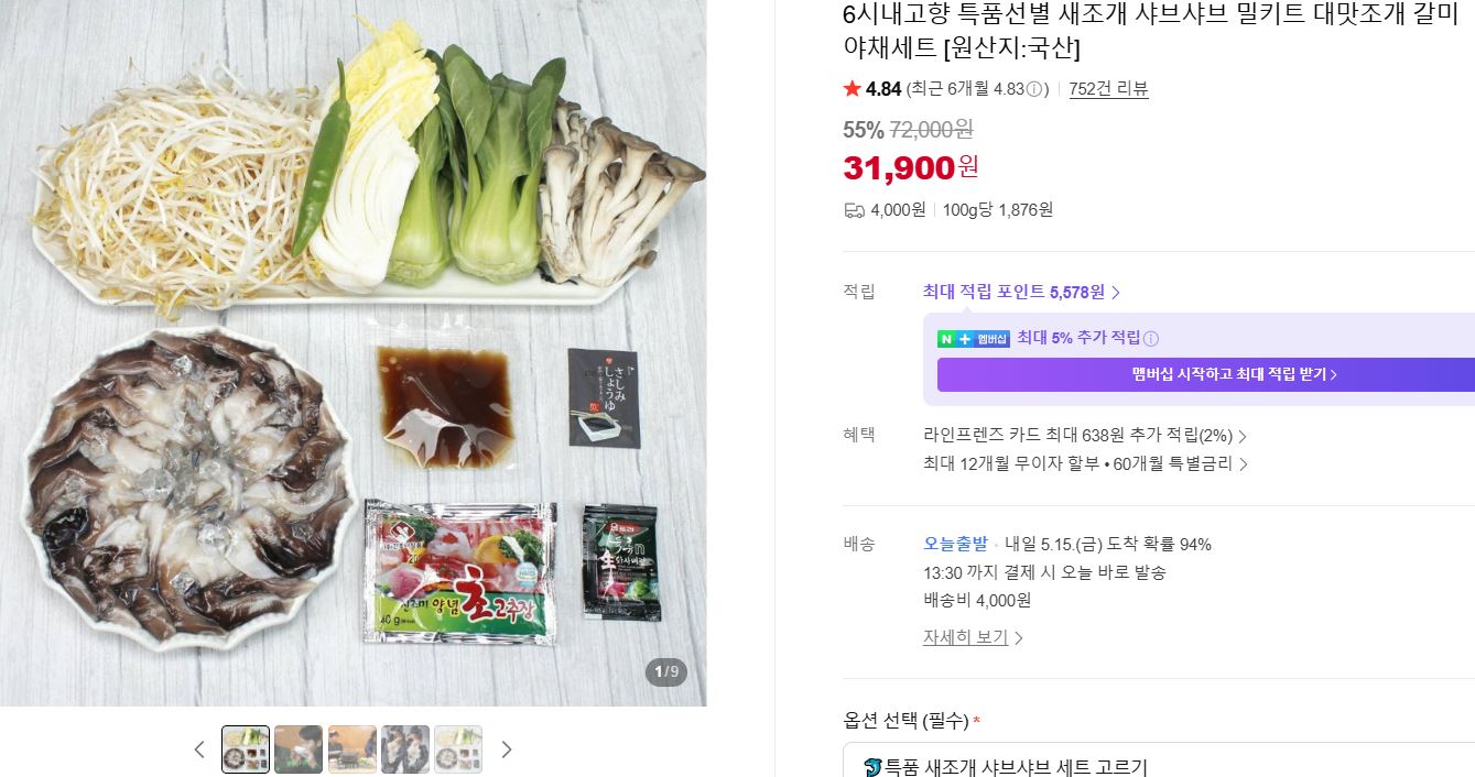[네이버]6시내고향 특품선별 새조개 샤브샤브 밀키트 대맛조개 갈미 야채세트