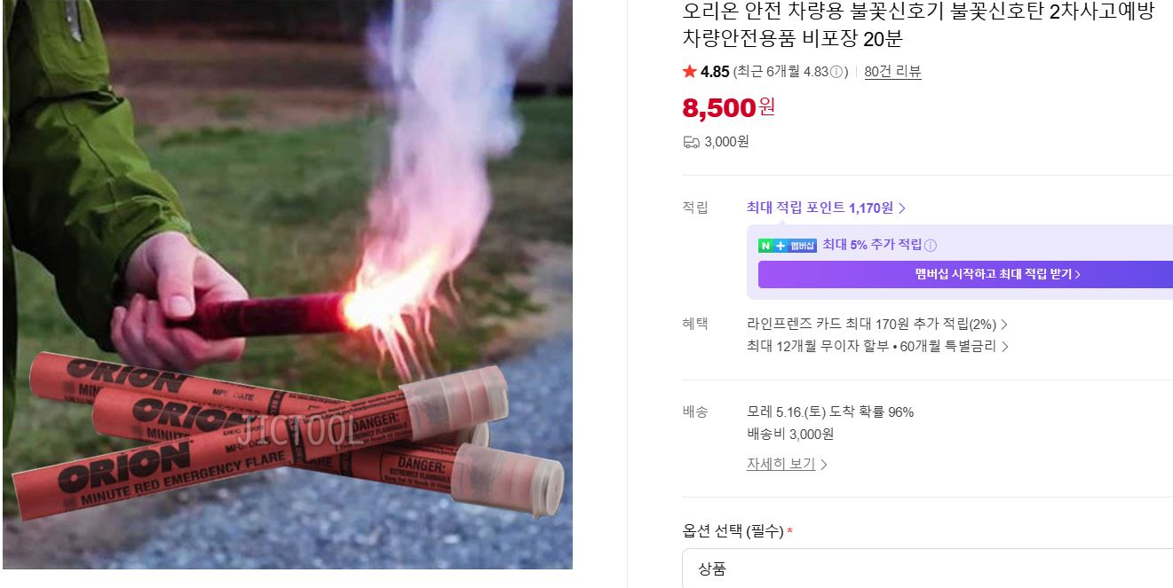 [네이버]오리온 안전 차량용 불꽃신호기 불꽃신호탄 2차사고예방 차량안전용품