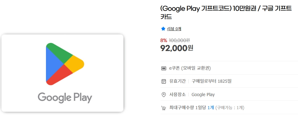 [지마켓]Google Play 기프트코드 10만원권