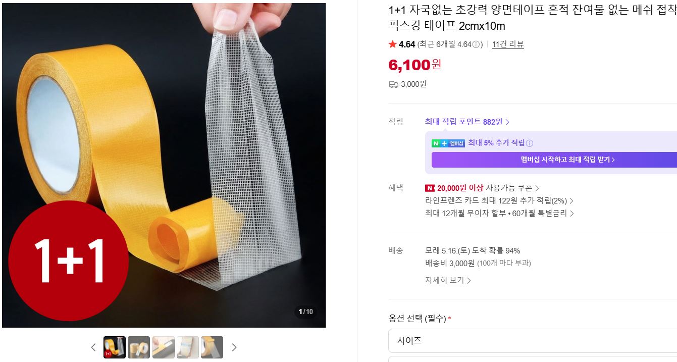 [네이버]1+1 자국없는 초강력 양면테이프 흔적 잔여물 없는 메쉬 접착 픽스킹 테이프 2cmx10m