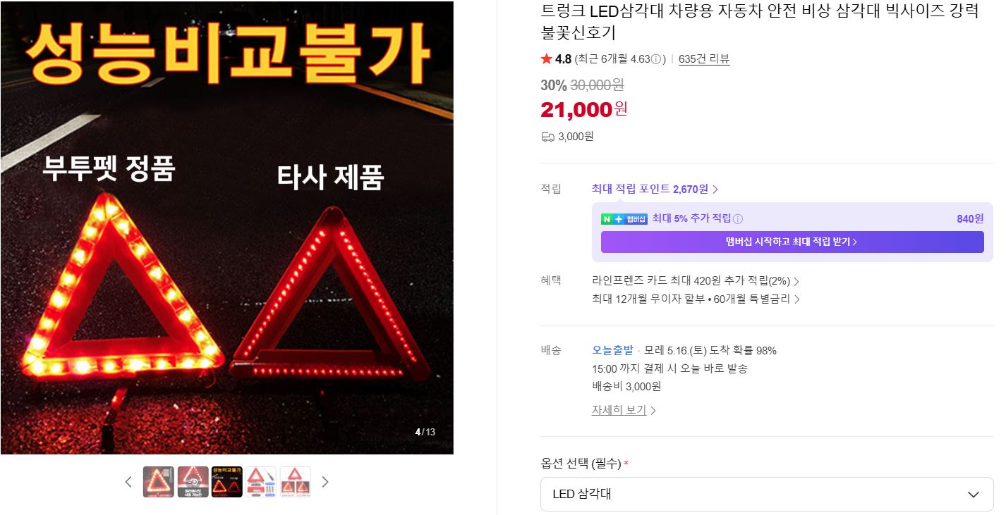[네이버]트렁크 LED삼각대 차량용 자동차 안전 비상 삼각대 빅사이즈 강력 불꽃신호기