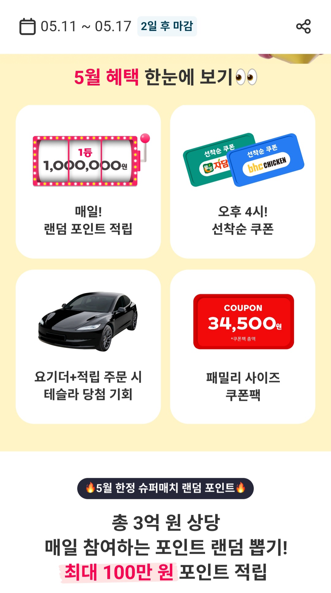 [요기요] 요기요 메가 핫딜 테슬라 경품 외 다양