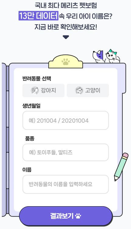 [자사몰] [메리츠화재] 반려동물 이름 검색하고 백화점 상품권 10만원 받기