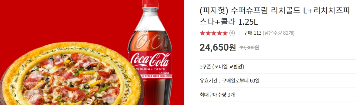 [옥션] [피자헛] 수퍼슈프림 리치골드 L + 리치치즈 파스타 + 콜라 1.25L