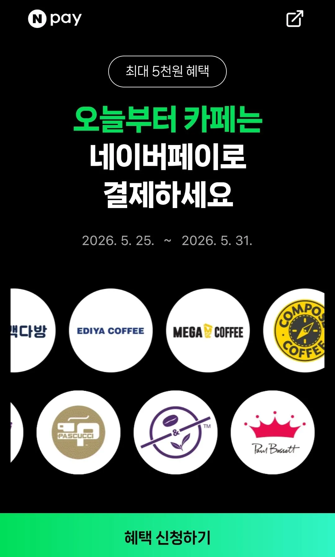 [네이버] 10대카페 2,000원 현장 페이 결제 시 500원 적립