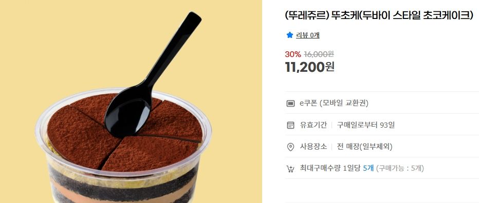 [지마켓] 뚜레쥬르 뚜초케(두바이 스타일 초코케이크)
