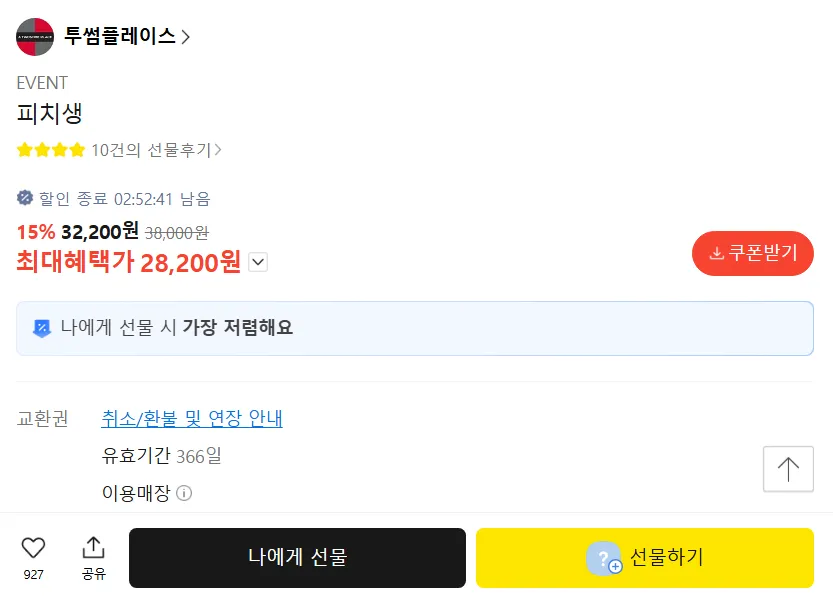 [카카오] 투썸플레이스 피치생 (3.8만원 케이크 교환권)