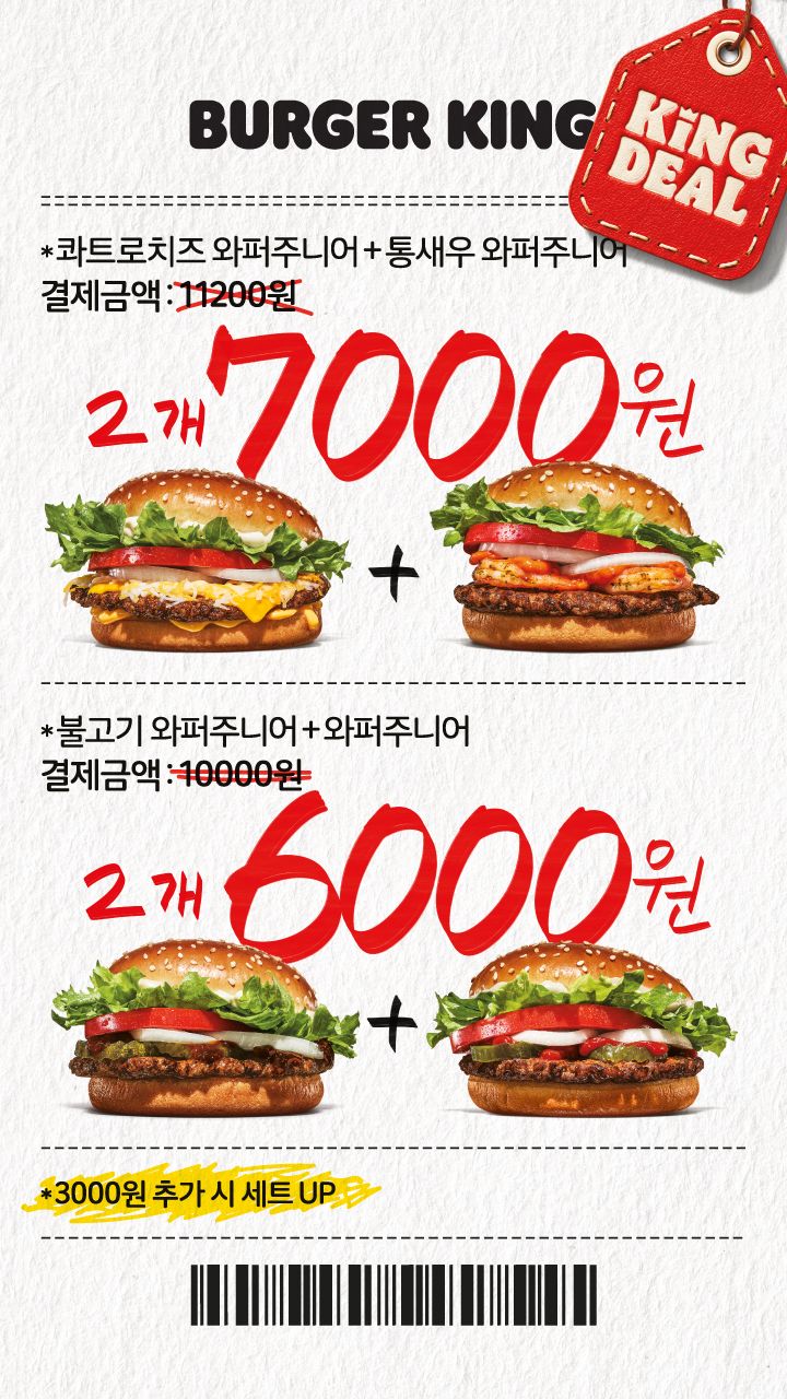 [버거킹] 버거킹 2FOR6000+2FOR7000 프로모션 ~6월 7일(일)