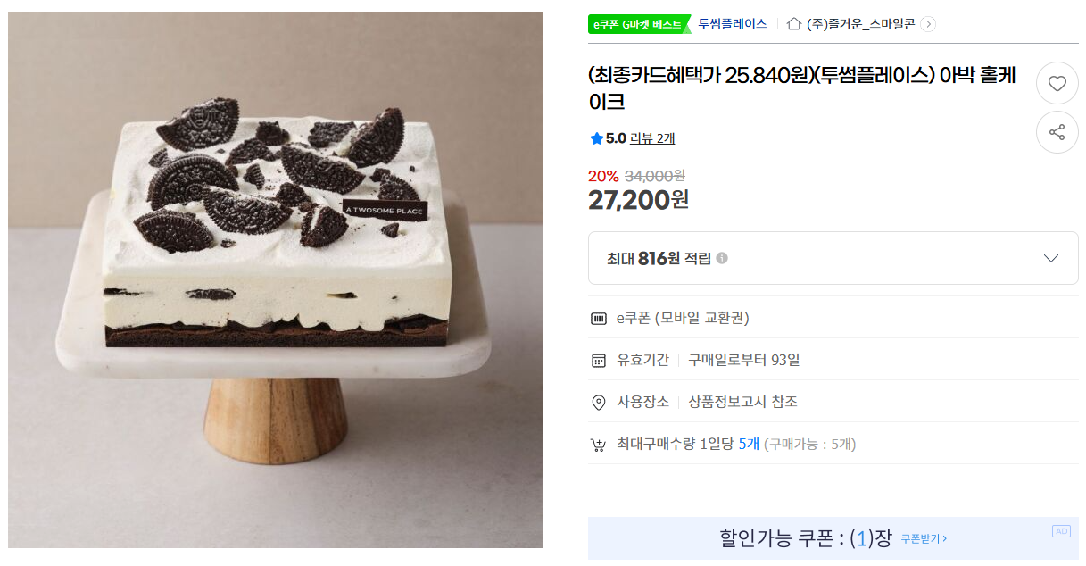[지마켓] (최종카드혜택가 25.840원)(투썸플레이스) 아박 홀케이크