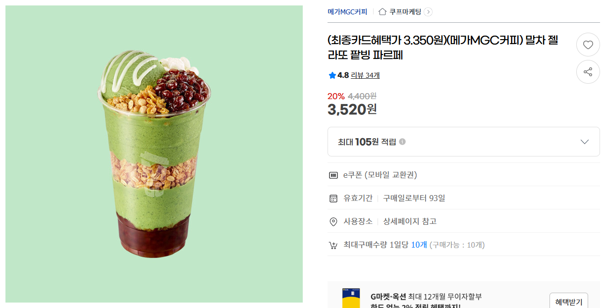 [지마켓] (최종카드혜택가 3.350원)(메가MGC커피) 말차 젤라또 팥빙 파르페