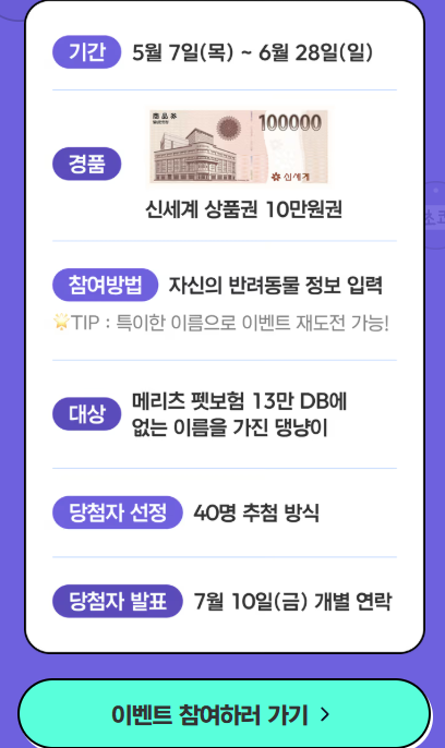 [메리츠] [메리츠 펫보험] 중복 없는 반려동물 이름 찾기 / 신세계 10만