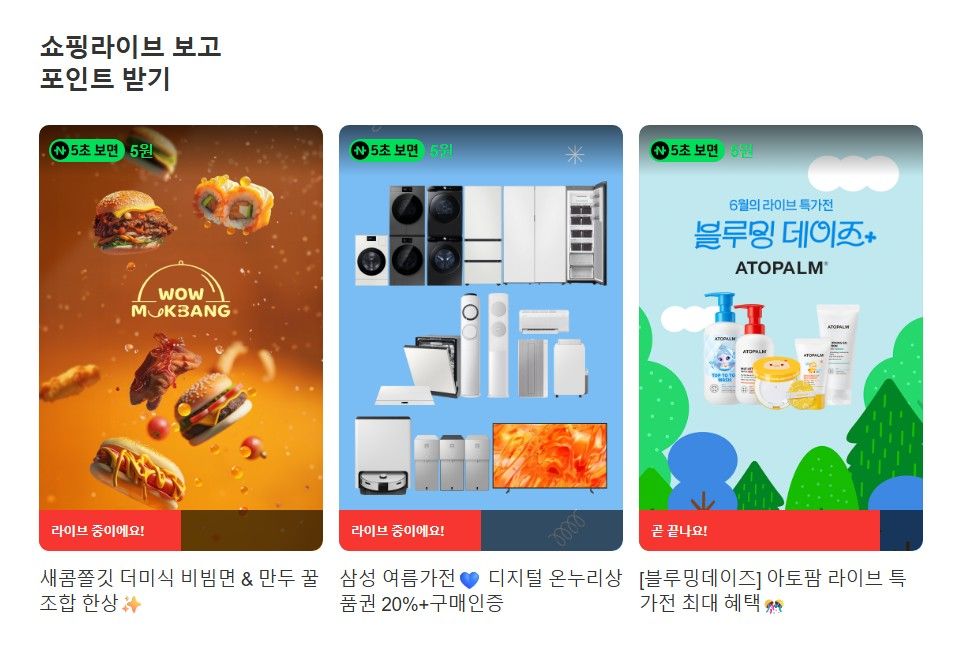 [네이버] 라방 5원 (쇼핑라이브 보고  포인트 받기 )