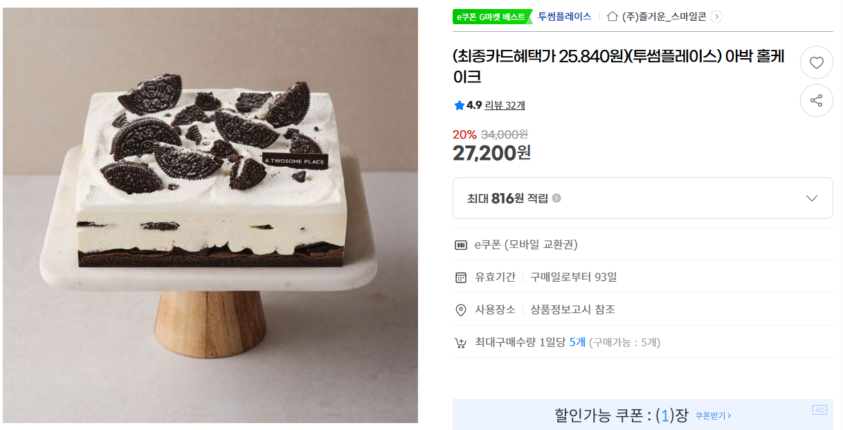 [지마켓] (최종카드혜택가 25.840원)(투썸플레이스) 아박 홀케이크