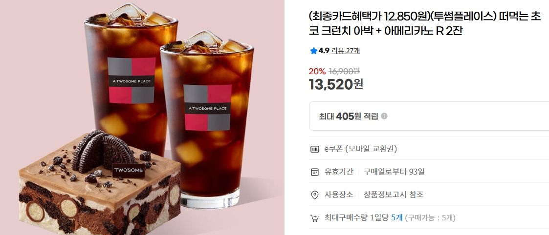 [지마켓] [투썸플레이스] 떠먹는 초코 크런치 아박 + 아메리카노 R 2잔