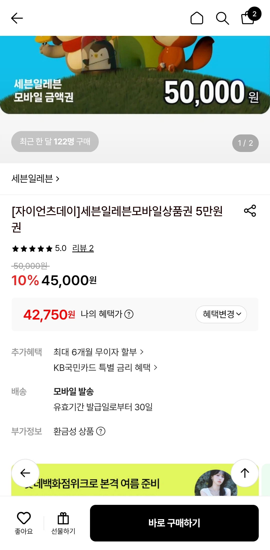 [롯데온] 세븐일레븐 금액권 10% + 카드할인 5%