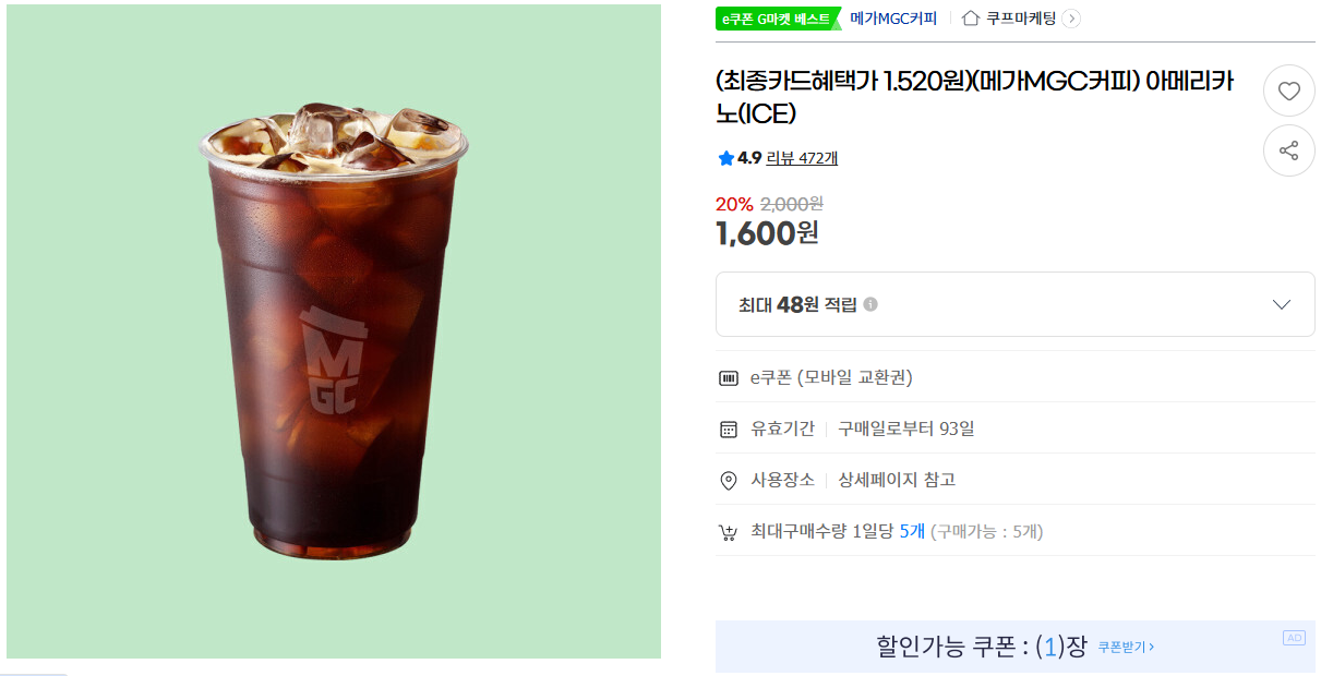 [지마켓] (최종카드혜택가 1.520원)(메가MGC커피) 아메리카노(ICE)