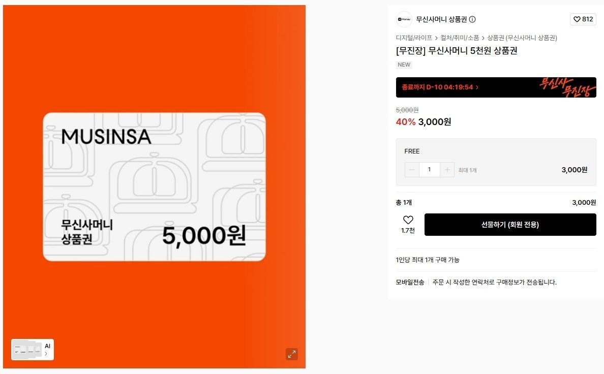 [무신사] 무신사머니 5천원 상품권