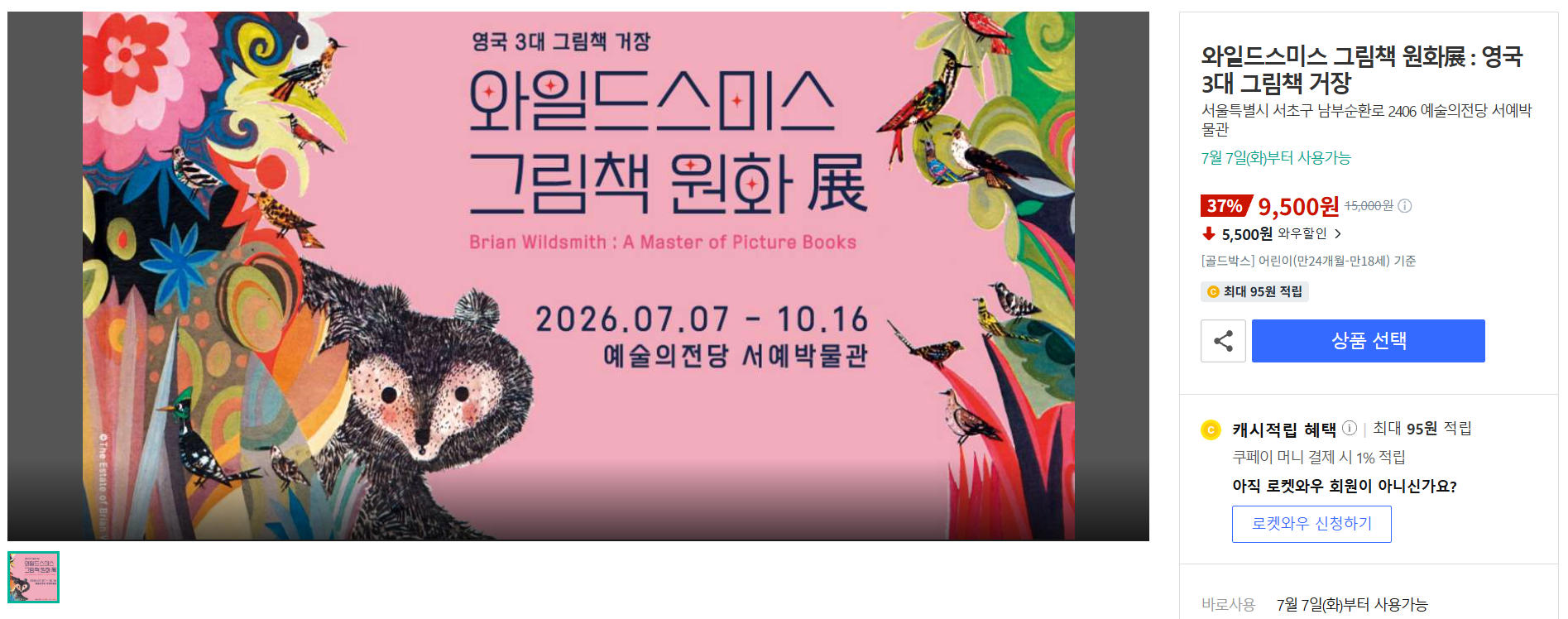 [쿠팡] 와일드스미스 그림책 원화展 : 영국 3대 그림책 거장
