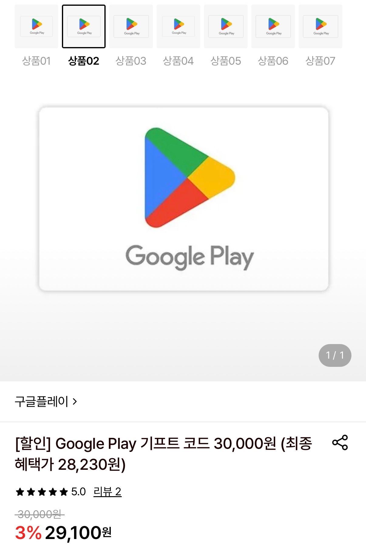 [롯데온] 구글플레이 기프트코드 3만원권